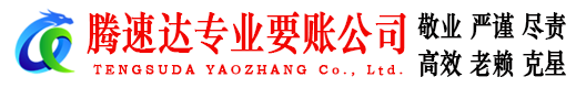 静安腾速达讨账公司